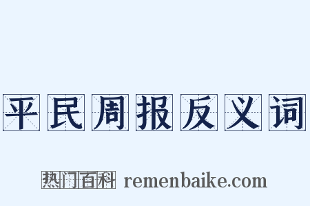 平民周报反义词是什么意思的图片